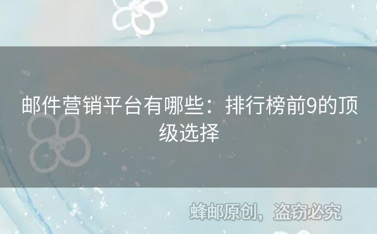 郵件營銷平臺有哪些：排行榜前9的頂級選擇
