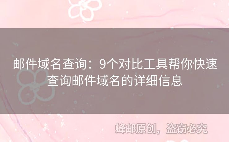 郵件域名查詢：9個(gè)對(duì)比工具幫你快速查詢郵件域名的詳細(xì)信息