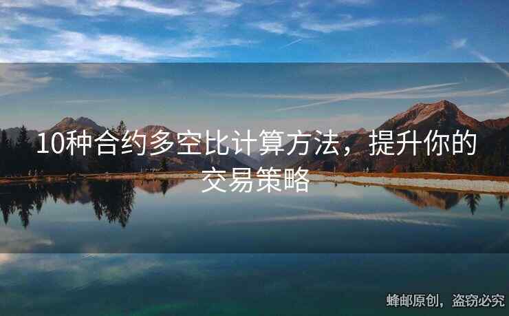 10種合約多空比計(jì)算方法，提升你的交易策略