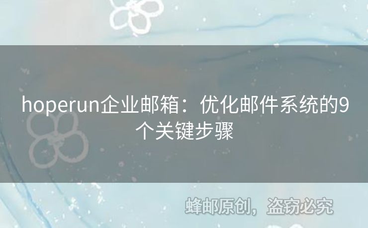 hoperun企業(yè)郵箱：優(yōu)化郵件系統(tǒng)的9個關(guān)鍵步驟