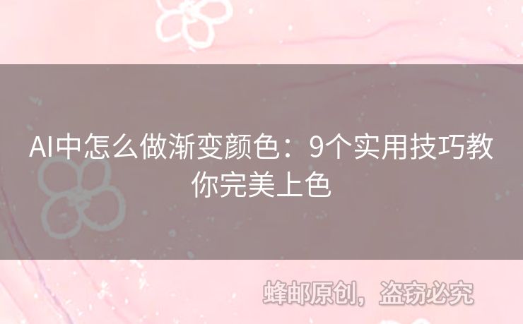 AI中怎么做漸變顏色：9個(gè)實(shí)用技巧教你完美上色