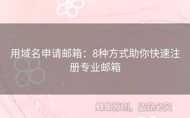 用域名申請(qǐng)郵箱：8種方式助你快速注冊(cè)專業(yè)郵箱