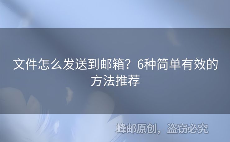文件怎么發(fā)送到郵箱？6種簡單有效的方法推薦