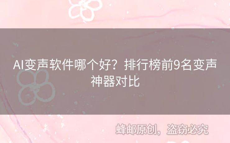 AI變聲軟件哪個(gè)好？排行榜前9名變聲神器對(duì)比