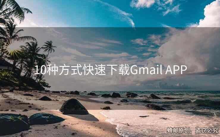 10種方式快速下載Gmail APP