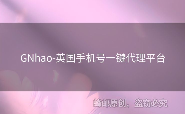 GNhao-英國手機號一鍵代理平臺