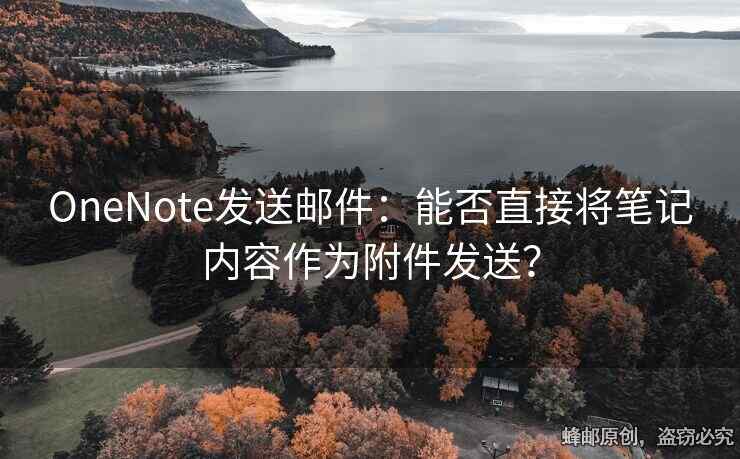 OneNote發(fā)送郵件：能否直接將筆記內(nèi)容作為附件發(fā)送？