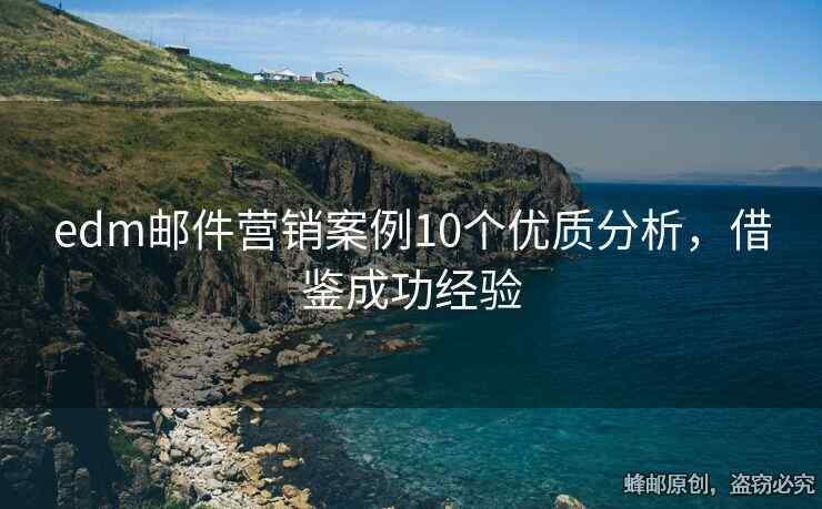 edm郵件營銷案例10個優(yōu)質(zhì)分析，借鑒成功經(jīng)驗(yàn)