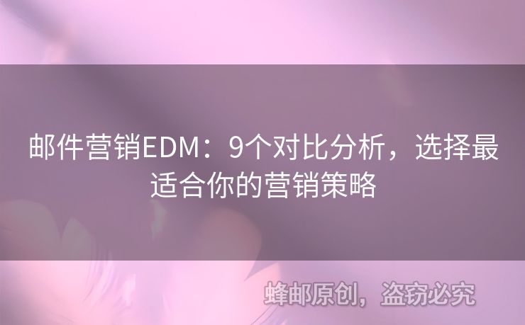 郵件營銷EDM：9個對比分析，選擇最適合你的營銷策略