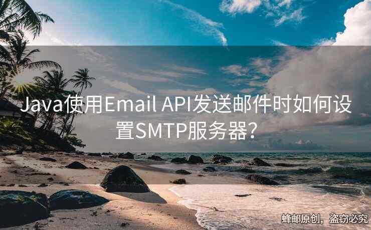 Java使用Email API發(fā)送郵件時如何設(shè)置SMTP服務(wù)器？