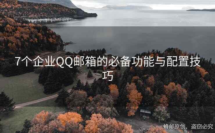 7個(gè)企業(yè)QQ郵箱的必備功能與配置技巧