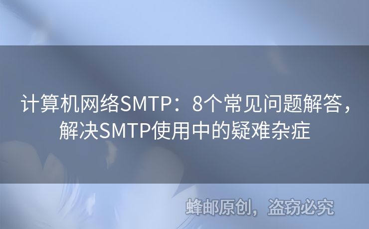 計算機網(wǎng)絡(luò)SMTP：8個常見問題解答，解決SMTP使用中的疑難雜癥