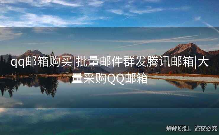 qq郵箱購買|批量郵件群發(fā)騰訊郵箱|大量采購QQ郵箱