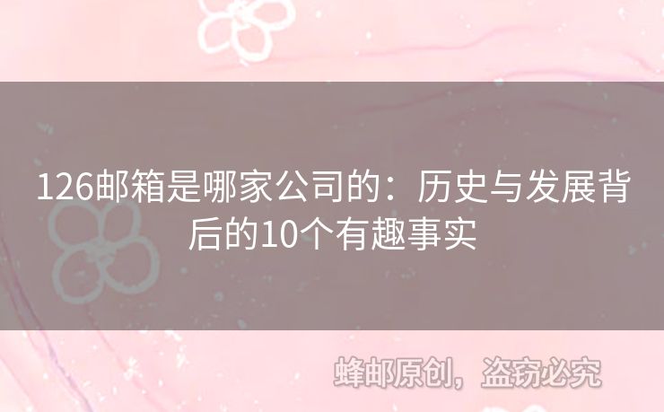 126郵箱是哪家公司的：歷史與發(fā)展背后的10個有趣事實