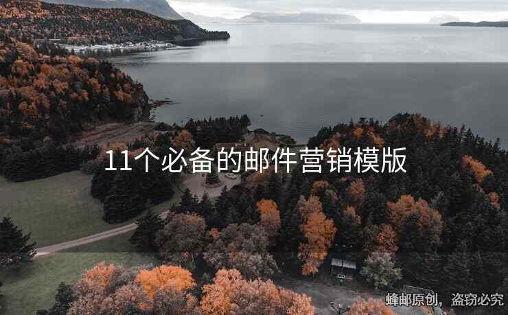 11個必備的郵件營銷模版