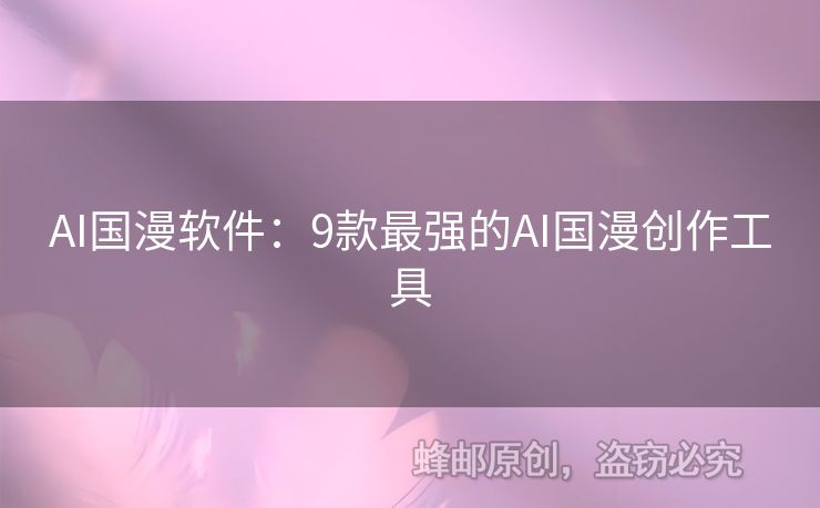 AI國漫軟件：9款最強(qiáng)的AI國漫創(chuàng)作工具