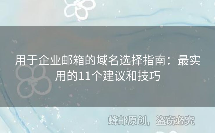 用于企業(yè)郵箱的域名選擇指南：最實用的11個建議和技巧