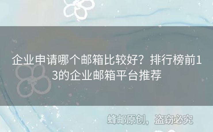 企業(yè)申請哪個郵箱比較好？排行榜前13的企業(yè)郵箱平臺推薦