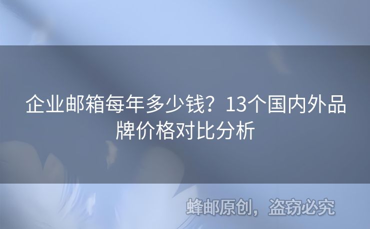 企業(yè)郵箱每年多少錢(qián)？13個(gè)國(guó)內(nèi)外品牌價(jià)格對(duì)比分析