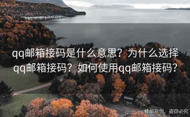 qq郵箱接碼是什么意思？為什么選擇qq郵箱接碼？如何使用qq郵箱接碼？