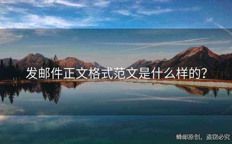 發(fā)郵件正文格式范文是什么樣的？