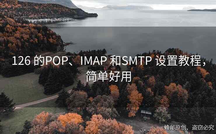 126 的POP、IMAP 和SMTP 設(shè)置教程，簡單好用