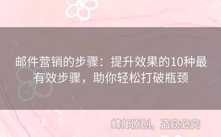 郵件營銷的步驟：提升效果的10種最有效步驟，助你輕松打破瓶頸