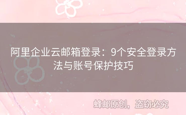 阿里企業(yè)云郵箱登錄：9個(gè)安全登錄方法與賬號(hào)保護(hù)技巧