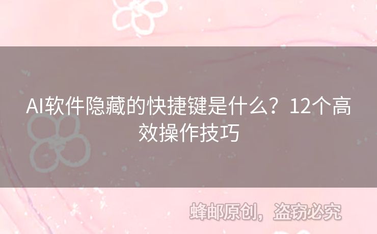 AI軟件隱藏的快捷鍵是什么？12個(gè)高效操作技巧
