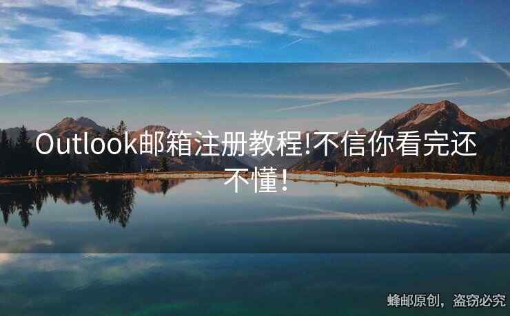 Outlook郵箱注冊(cè)教程!不信你看完還不懂！