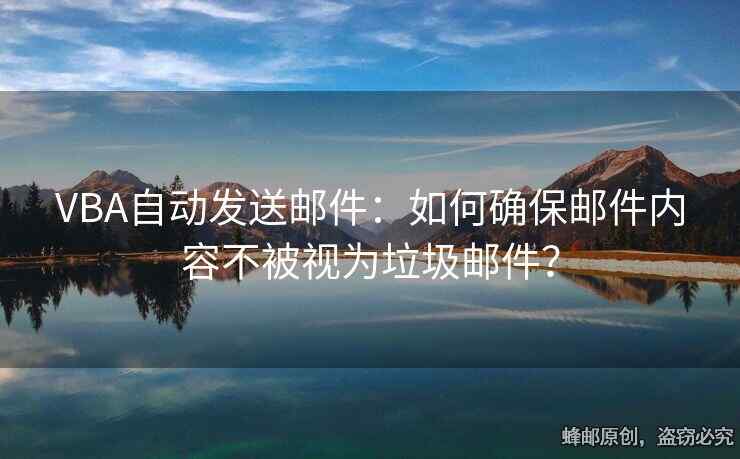 VBA自動發(fā)送郵件：如何確保郵件內(nèi)容不被視為垃圾郵件？