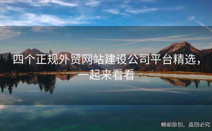 四個(gè)正規(guī)外貿(mào)網(wǎng)站建設(shè)公司平臺(tái)精選，一起來(lái)看看