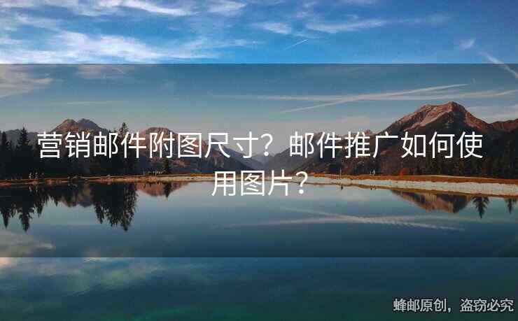 營(yíng)銷郵件附圖尺寸？郵件推廣如何使用圖片？
