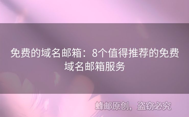 免費(fèi)的域名郵箱：8個(gè)值得推薦的免費(fèi)域名郵箱服務(wù)