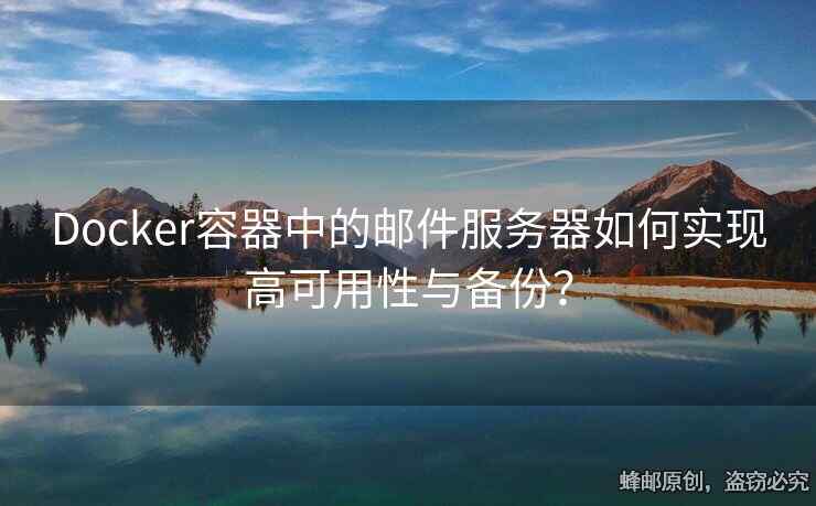 Docker容器中的郵件服務(wù)器如何實(shí)現(xiàn)高可用性與備份？