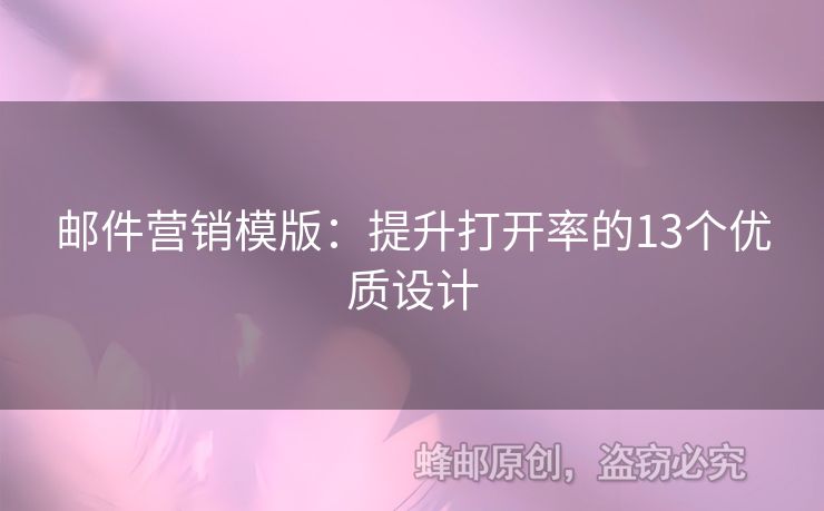 郵件營(yíng)銷模版：提升打開(kāi)率的13個(gè)優(yōu)質(zhì)設(shè)計(jì)
