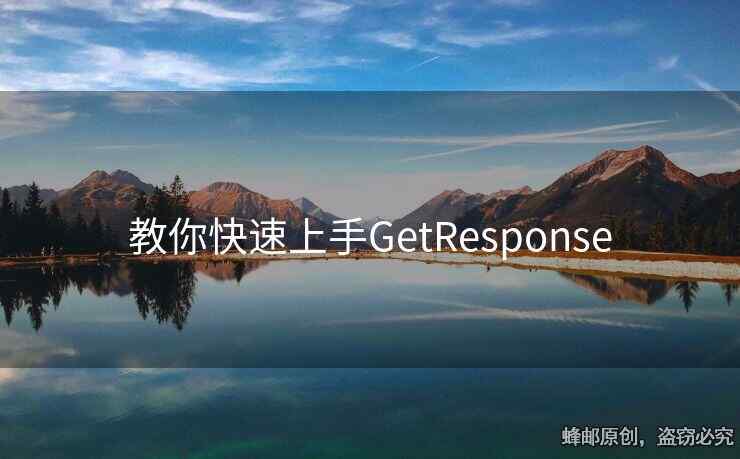 教你快速上手GetResponse