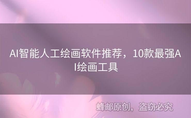 AI智能人工繪畫軟件推薦，10款最強(qiáng)AI繪畫工具