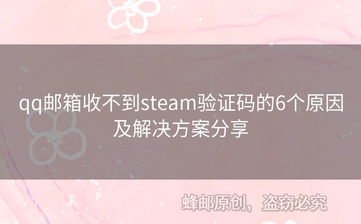 qq郵箱收不到steam驗(yàn)證碼的6個(gè)原因及解決方案分享