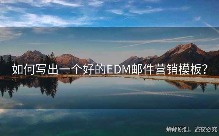 如何寫出一個(gè)好的EDM郵件營(yíng)銷模板？