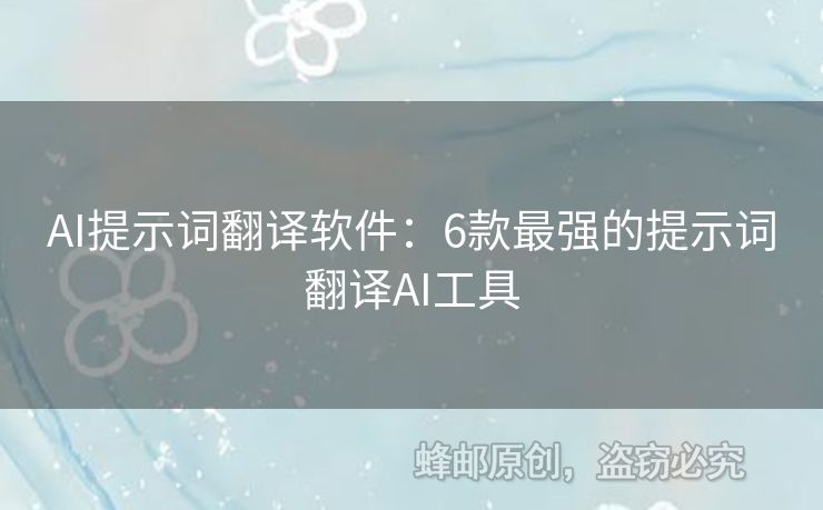 AI提示詞翻譯軟件：6款最強(qiáng)的提示詞翻譯AI工具