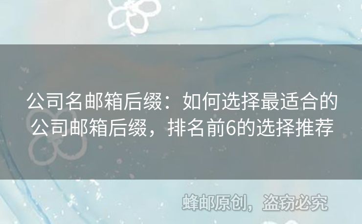 公司名郵箱后綴：如何選擇最適合的公司郵箱后綴，排名前6的選擇推薦