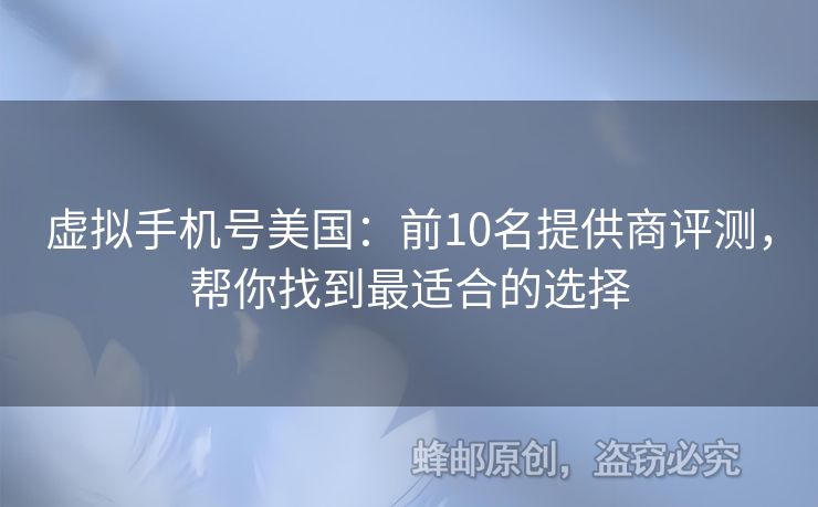 虛擬手機(jī)號美國：前10名提供商評測，幫你找到最適合的選擇