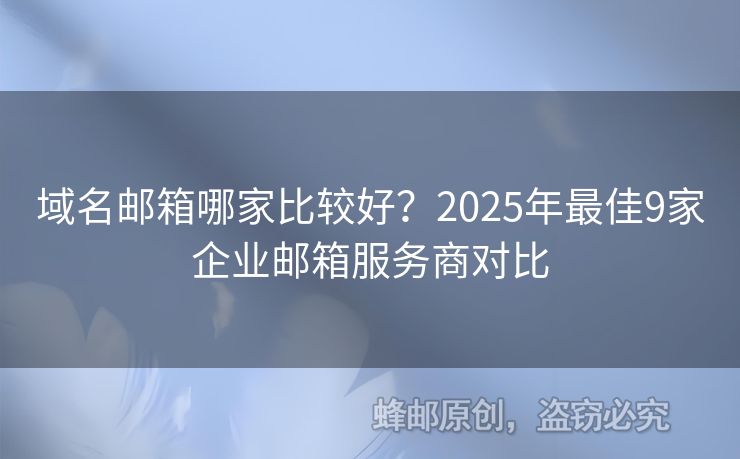 域名郵箱哪家比較好？2025年最佳9家企業(yè)郵箱服務商對比