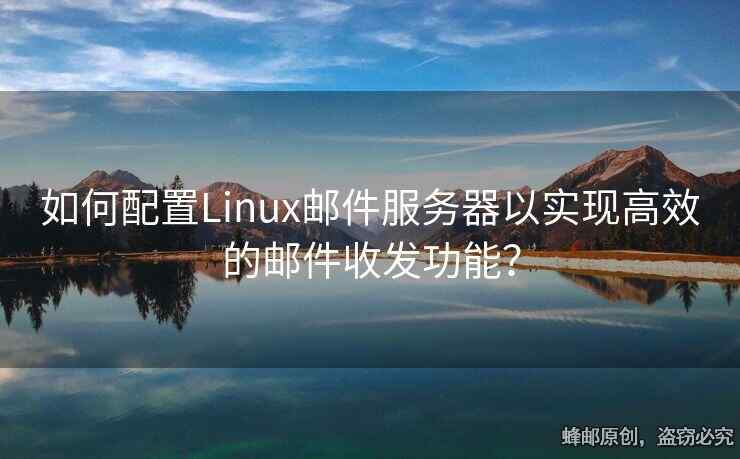 如何配置Linux郵件服務(wù)器以實(shí)現(xiàn)高效的郵件收發(fā)功能？