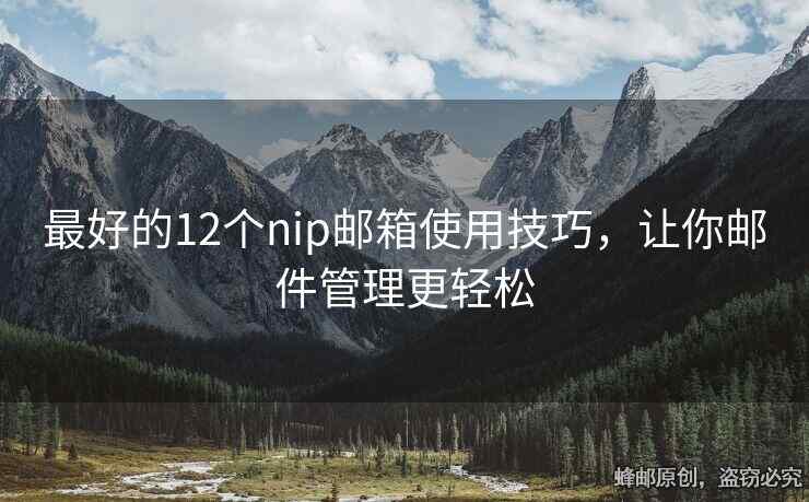 最好的12個nip郵箱使用技巧，讓你郵件管理更輕松