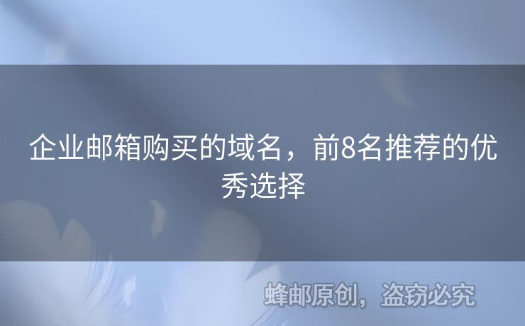 企業(yè)郵箱購(gòu)買(mǎi)的域名，前8名推薦的優(yōu)秀選擇