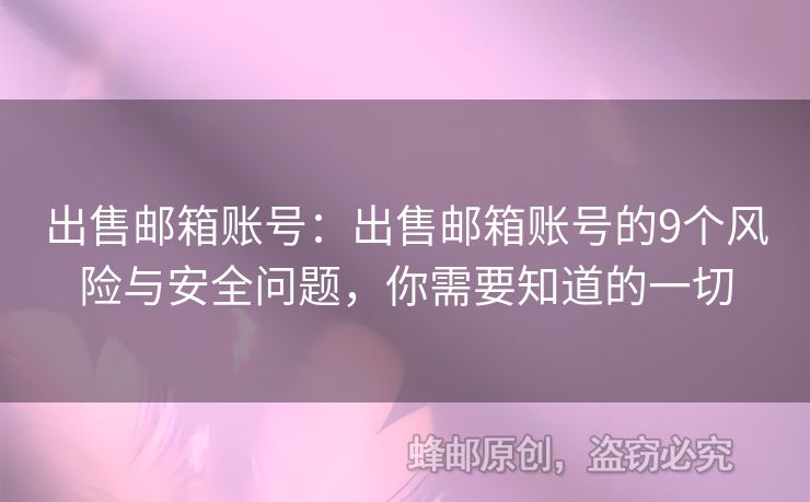 出售郵箱賬號(hào)：出售郵箱賬號(hào)的9個(gè)風(fēng)險(xiǎn)與安全問(wèn)題，你需要知道的一切