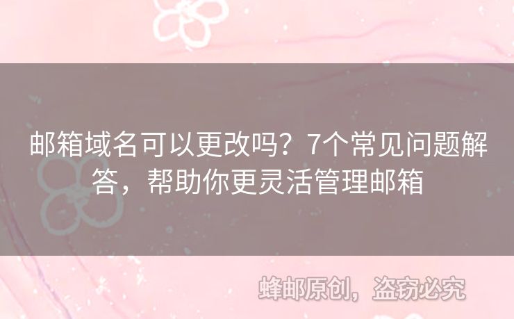 郵箱域名可以更改嗎？7個常見問題解答，幫助你更靈活管理郵箱