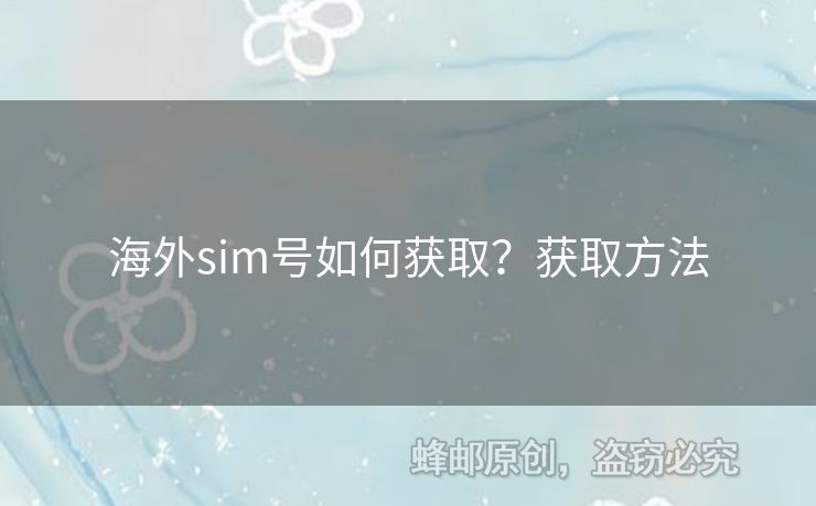 海外sim號如何獲??？獲取方法